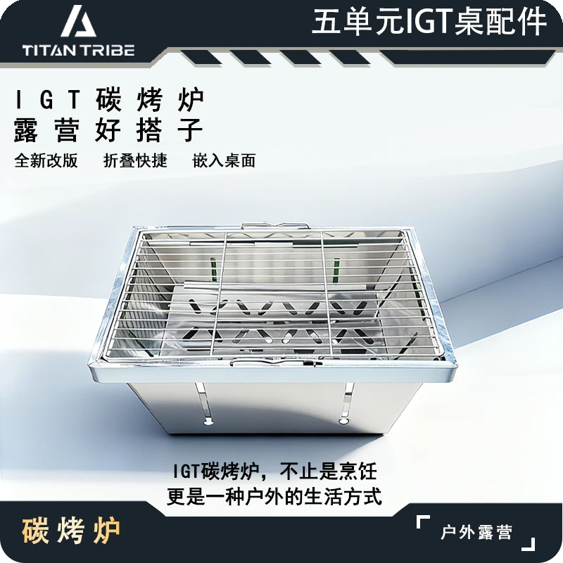 户外露营烧烤神器IGT模块桌专用一单元碳烤炉可折叠便携式烧烤炉