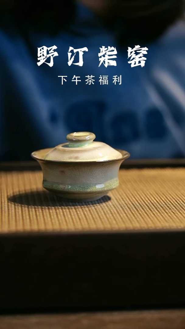 野汀柴窑手工手作@@YT微瑕566