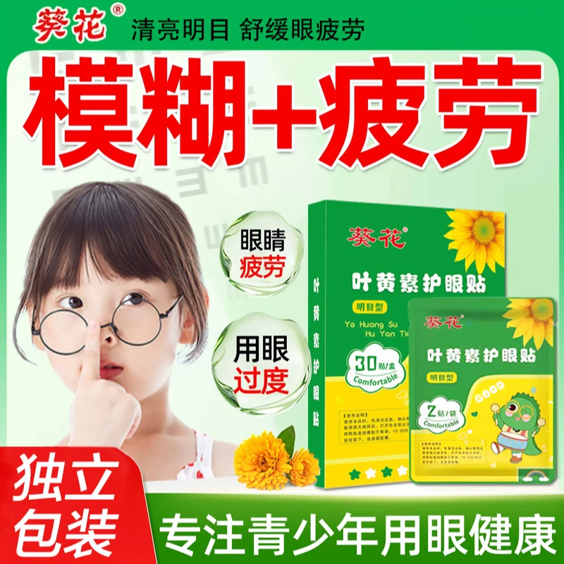 葵花叶黄素眼贴缓解宝宝儿童成人眼涩冷敷熬夜疲劳叶黄素眼贴