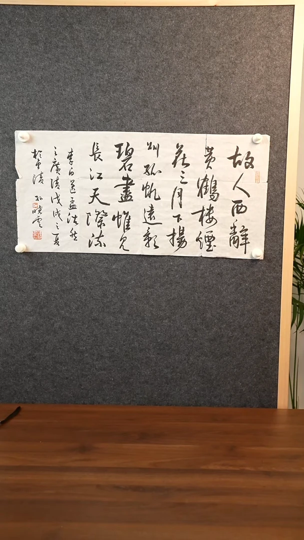 书法孙老师 故人西辞黄鹤楼 二尺zx