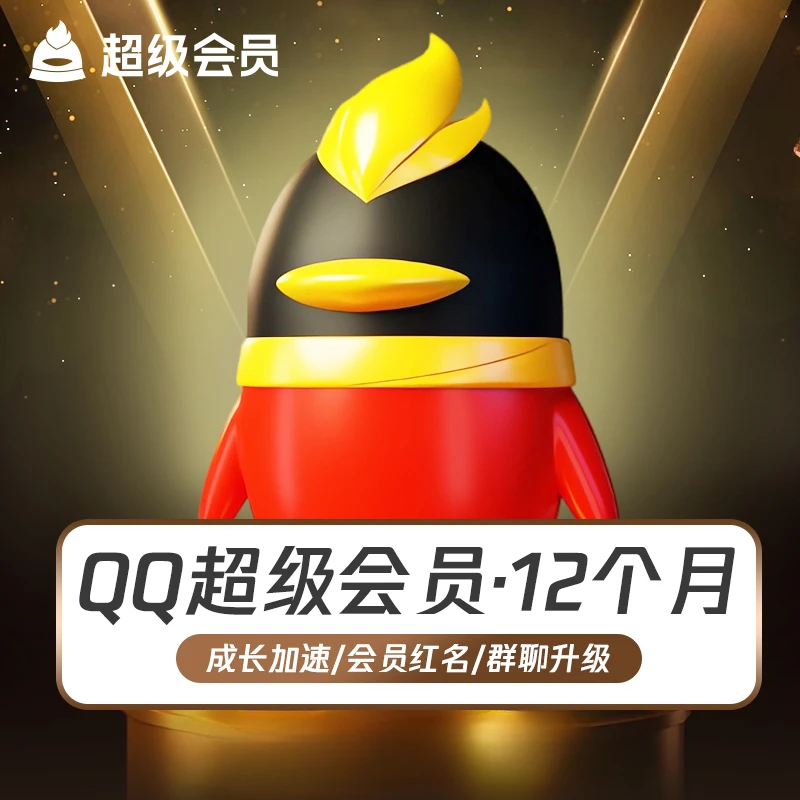 腾讯QQ超级会员一年QQ超级会员12个月年卡下单联系客服