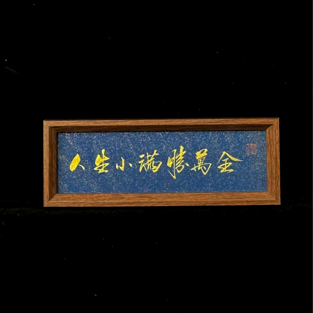 《人生小满胜万全》蓝色洒金国风手写手绘横版摆台