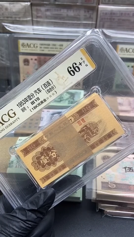 三版币18K纸黄金整刀爱藏评级