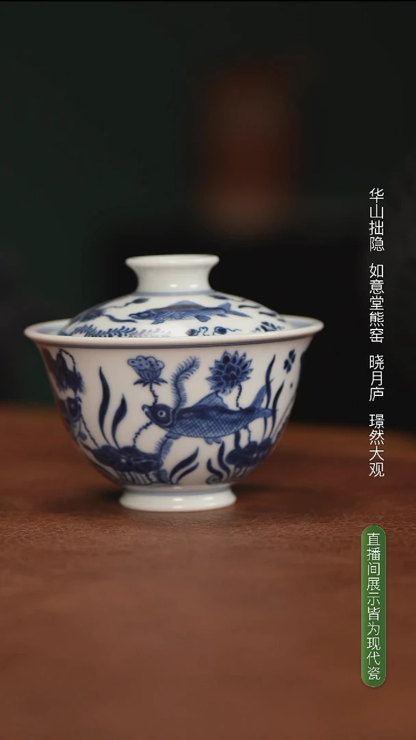 华山拙隐 鱼藻纹盖碗