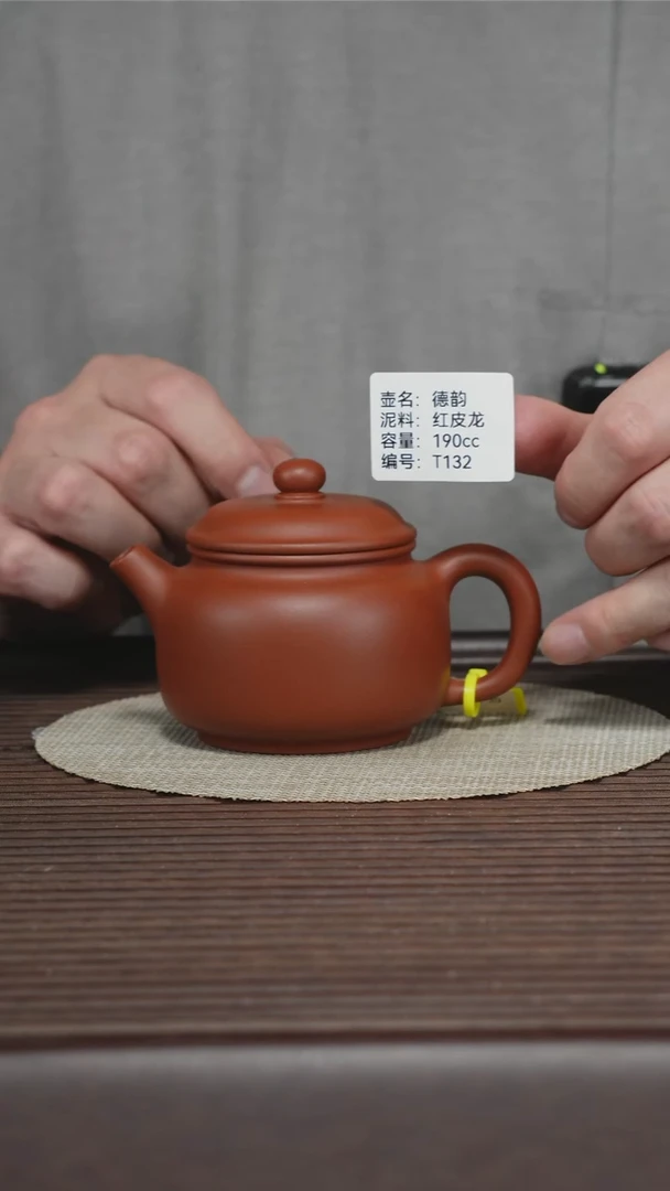 茶壶紫砂T132 红皮龙 德韵 190cc