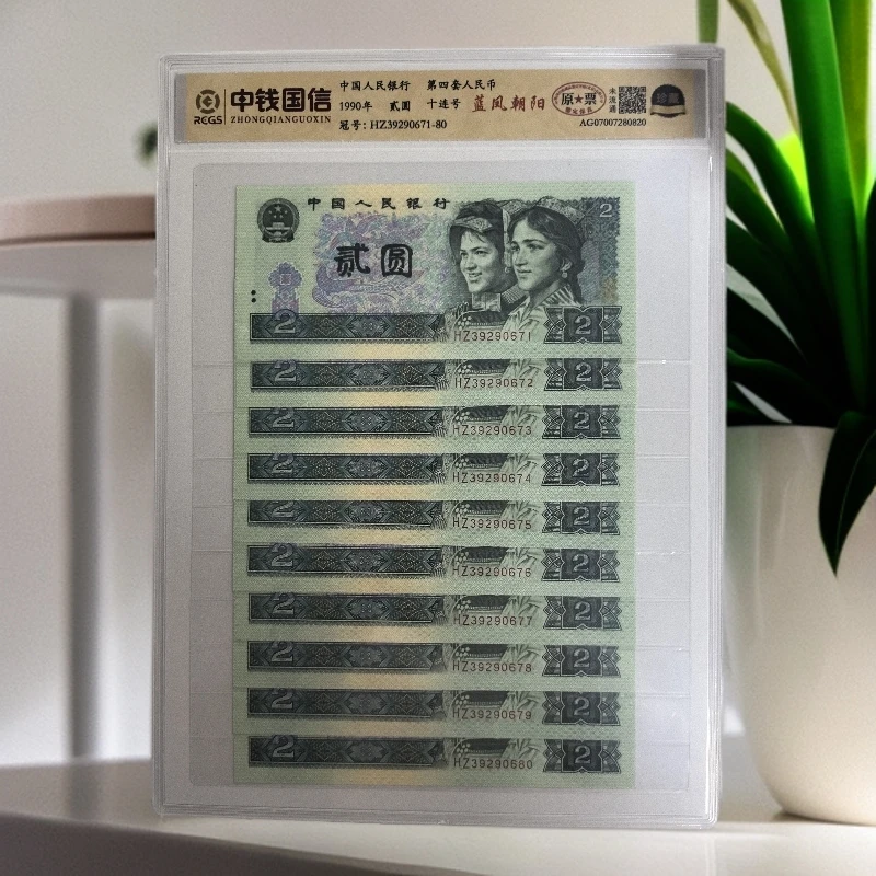 Z 第四套人民币/贰元/蓝凤朝阳/十连号/鉴定评级