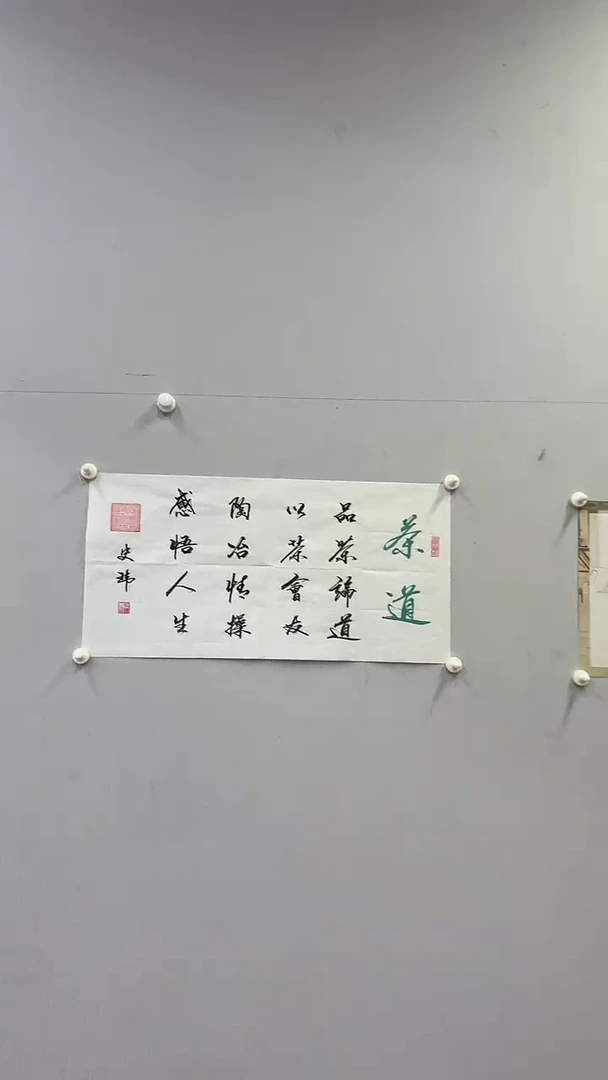 国画史玮两平尺书法 茶道