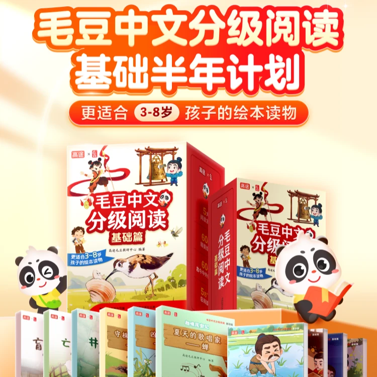 新品上市！毛豆中文分级阅读基础计划  60册精美绘本+60集精讲课