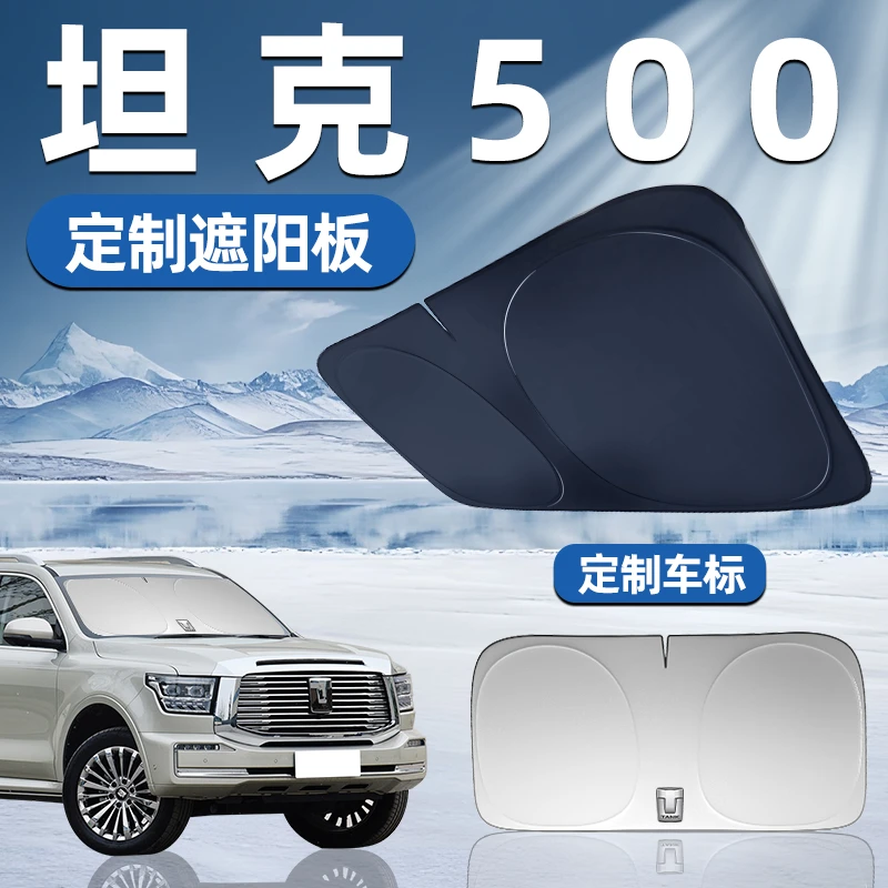 坦克500专用遮阳板前挡遮阳车用防晒隔热帘伞汽车前挡风玻璃车窗