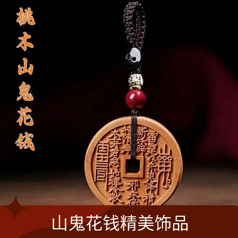 【開】【咣】山鬼花钱吊坠项链男女挂件钥匙扣平安扣真品桃木山鬼花钱