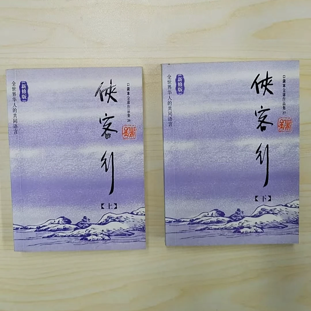 【库存书】口袋本 侠客行 新修版 微瑕介意慎拍
