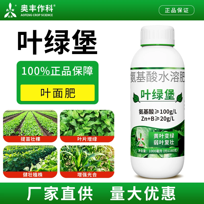 奥丰叶绿堡绿植花盆果树蔬菜花卉叶片绿氨基酸水溶肥黄叶变绿