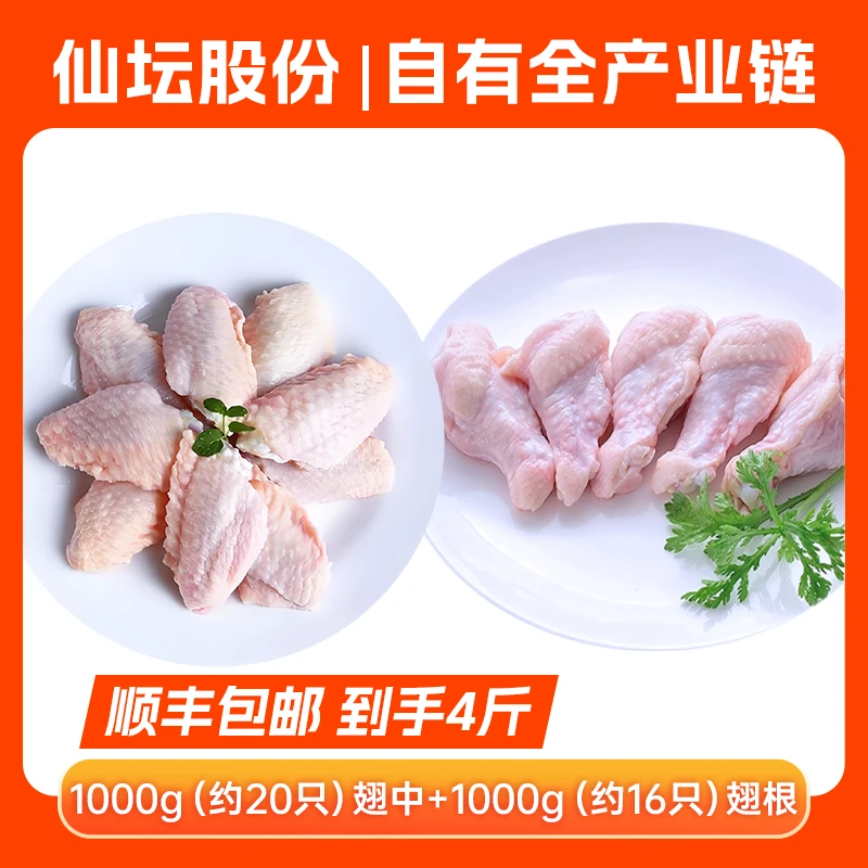 【仙坛】大号鸡翅中1000g*1袋+大号鸡翅根1000g*1袋 包冰率不含冰