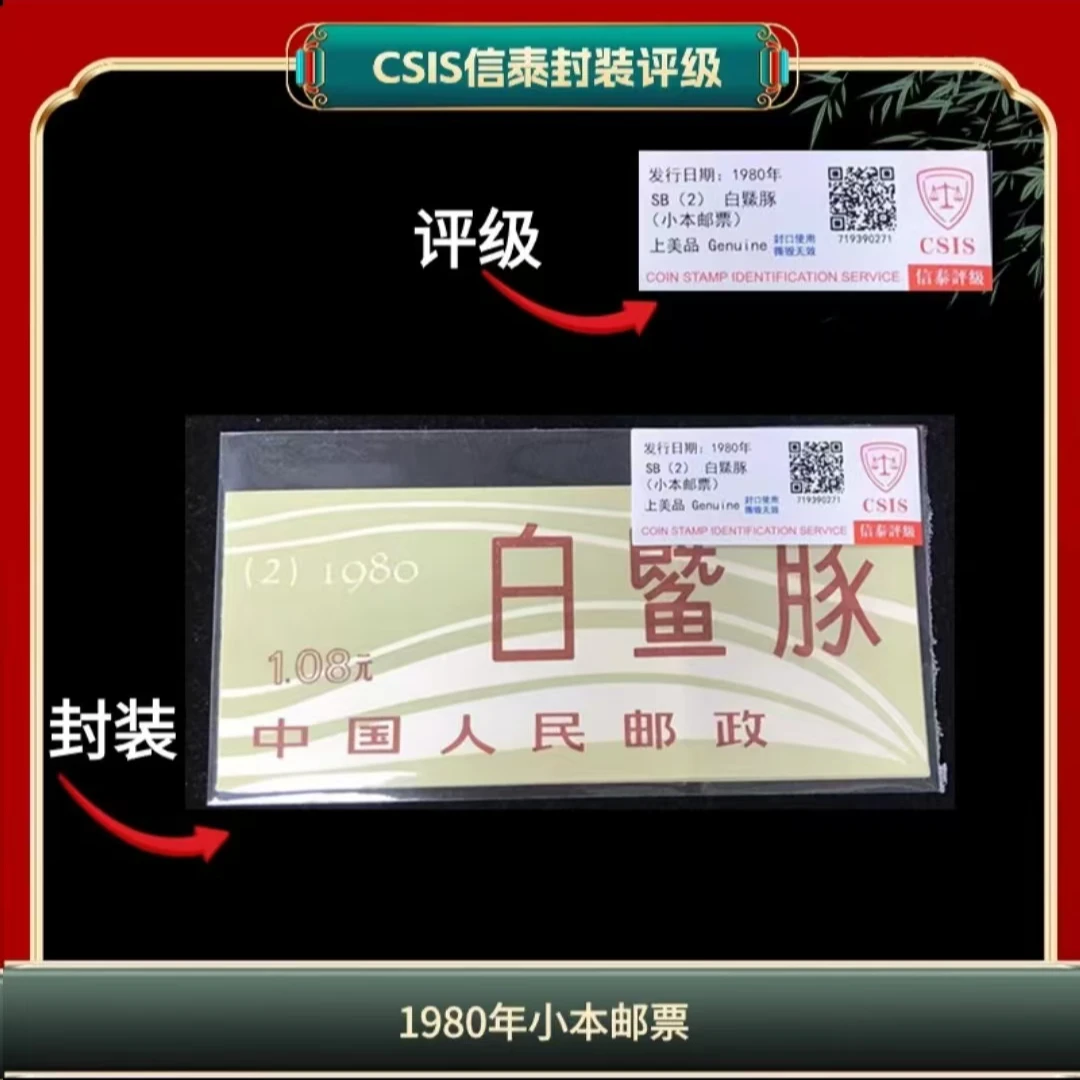 签1980年白信泰评级小本票邮票 （LB6）