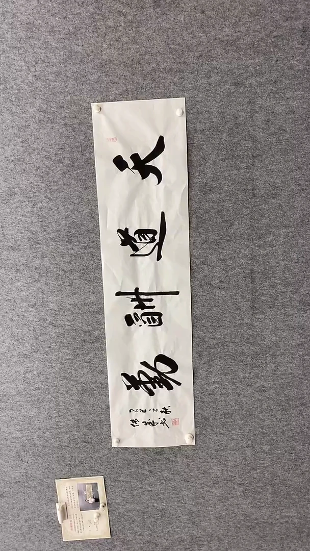 书法宋老师140*35天道酬勤