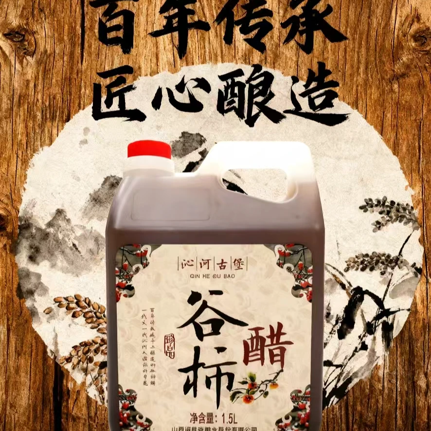 沁河古堡谷柿醋1.5L传统工艺手工酿造无添加剂食醋纯手工营养发酵