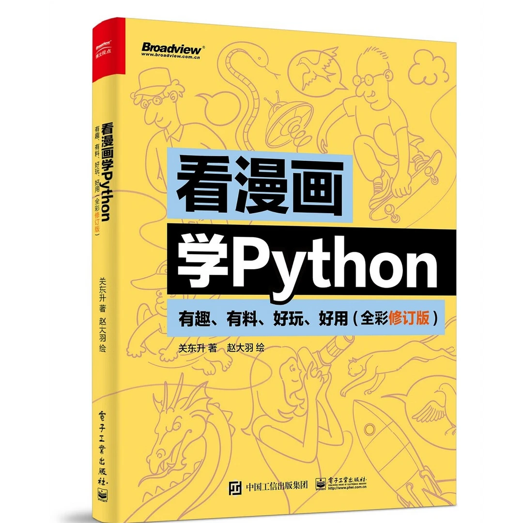 看漫画学Python：有趣、有料、好玩、好用（全彩修订版）(博文视点出品)