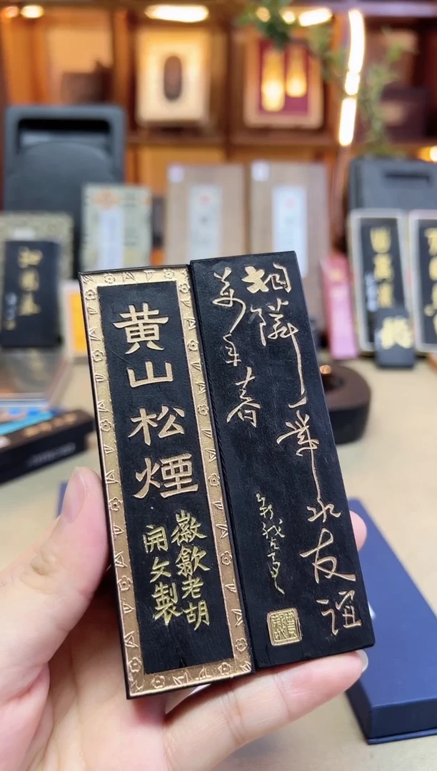 歙胡 黄山松烟 90年代末特级松烟 2两2锭