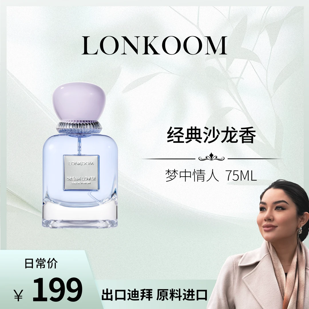 【晒晒专属】LONKOOM/朗金梦中情人75ml香水持久留香花香淡香