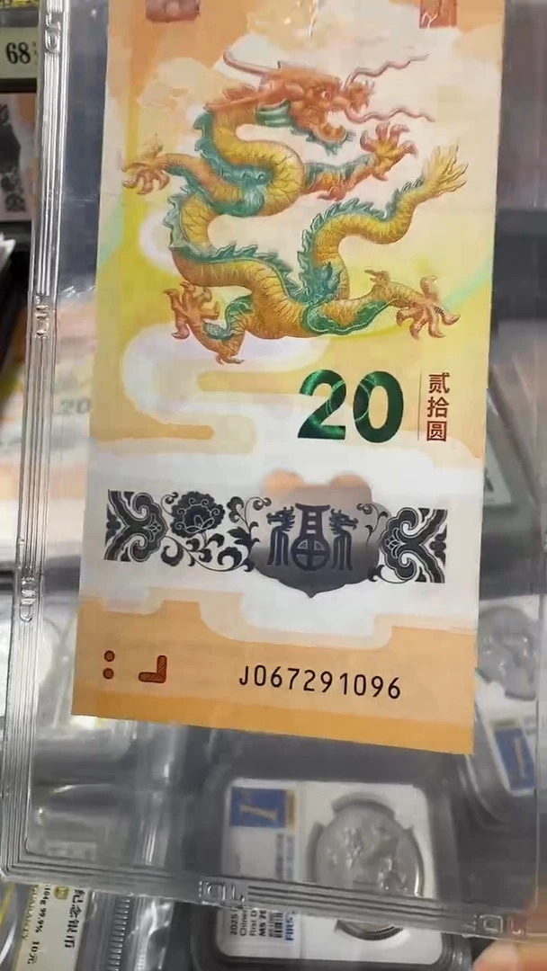 塑料龙钞 单张 北斗 69分 号码如图