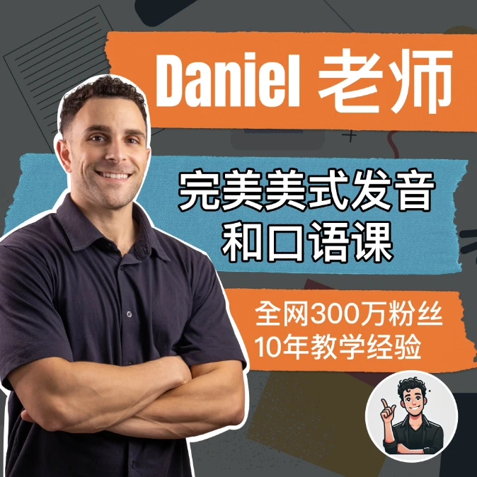 Daniel完美发音和口语课（下单后找客服领课）