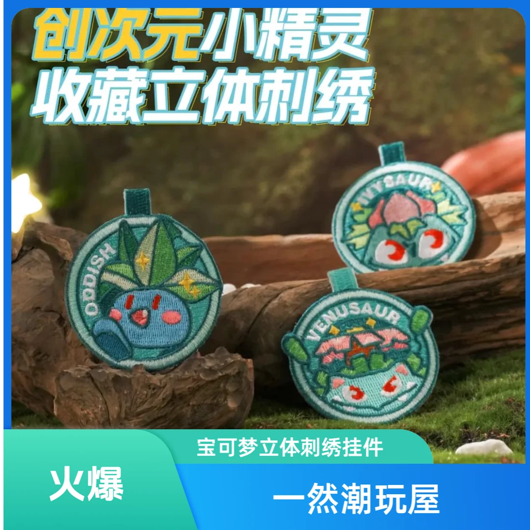 宝可梦收藏立体刺绣 挂件盲盒