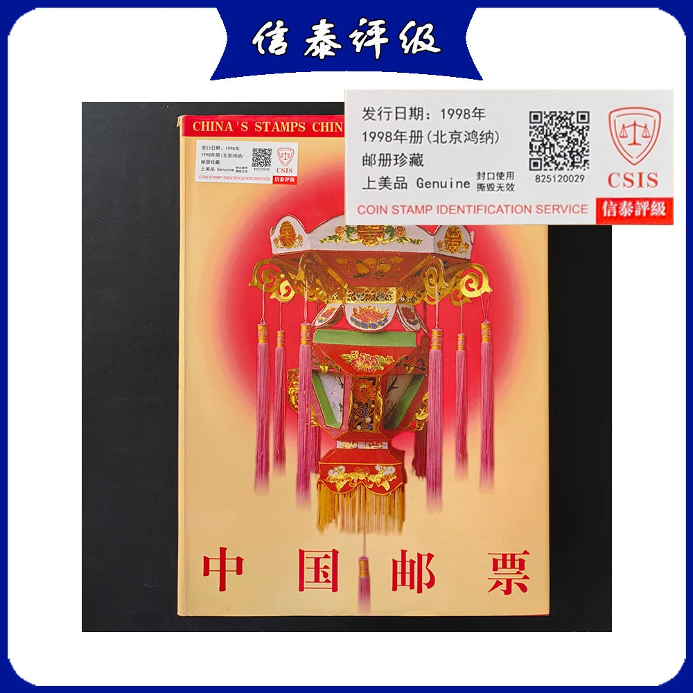 1998年册邮票 信泰评级 上美品