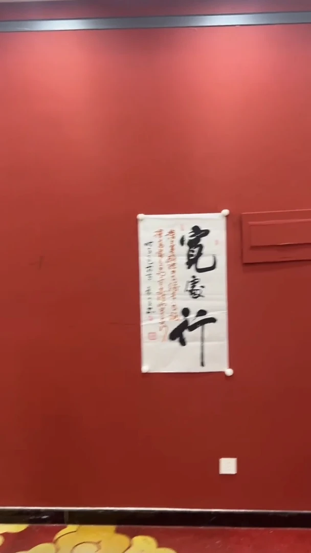 书法秦全 宽处行 六尺对开