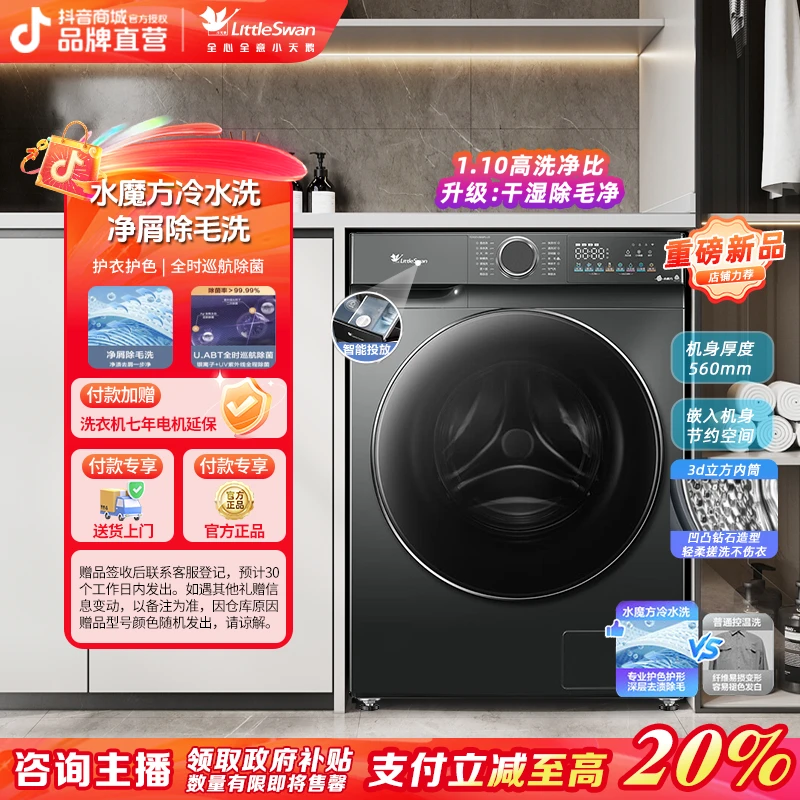 【新品】小天鹅十公斤家用水魔方洗烘一体机智投滚筒洗衣机 868PLUS
