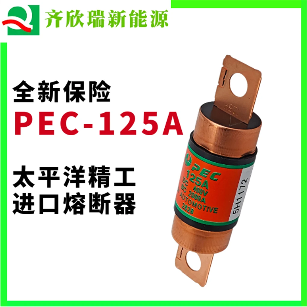 PEC-125A型号 进口汽车保险丝 太平洋精工品牌 400V高压熔断器