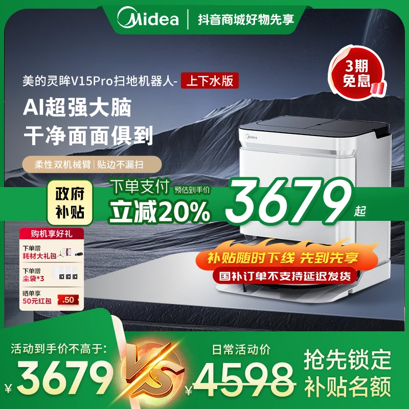 【仅湖北可享受国补】美的灵眸V15pro扫地机防缠扫拖全自动上下水版