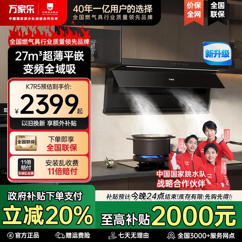 【套装】万家乐K7R5顶侧超薄变频27m³大吸力挥手智控烟机