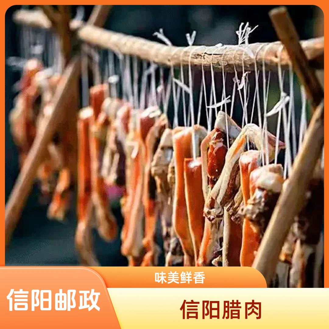 【信阳邮政】腊肉农家土猪肉手工腌制日晒干净卫生两次检疫味美