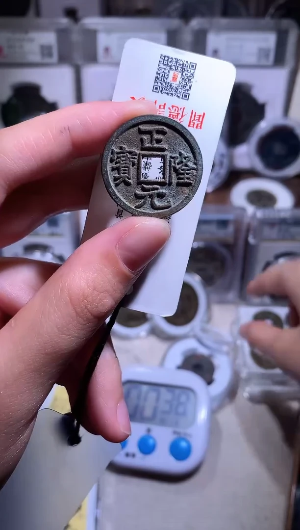 铜_****Y钱缘/38/正隆元宝1枚/B20