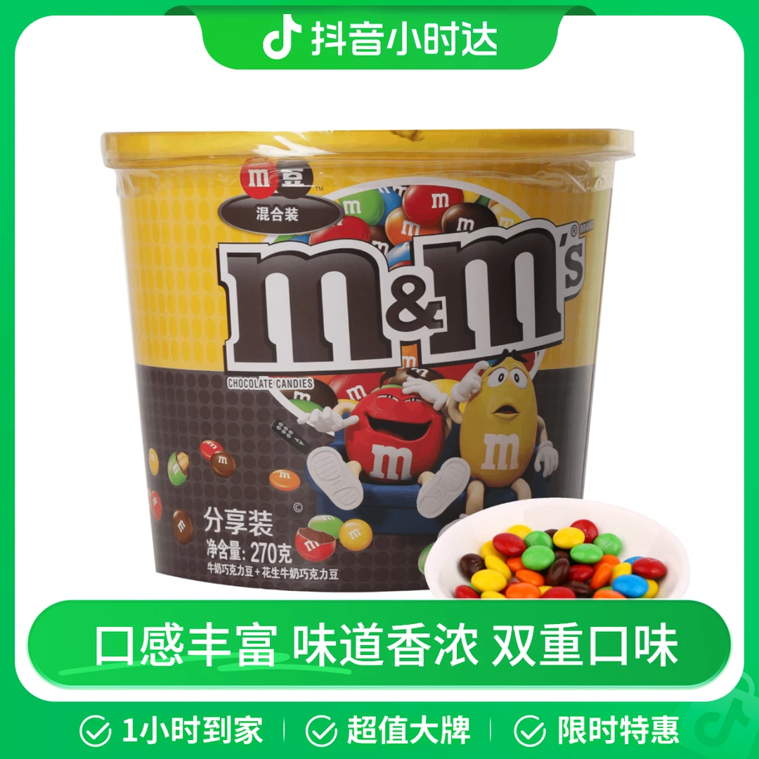 M&Ms/MM豆 牛奶巧克力豆+花生牛奶巧克力豆分享装 270g 双重口味妙趣分享桶