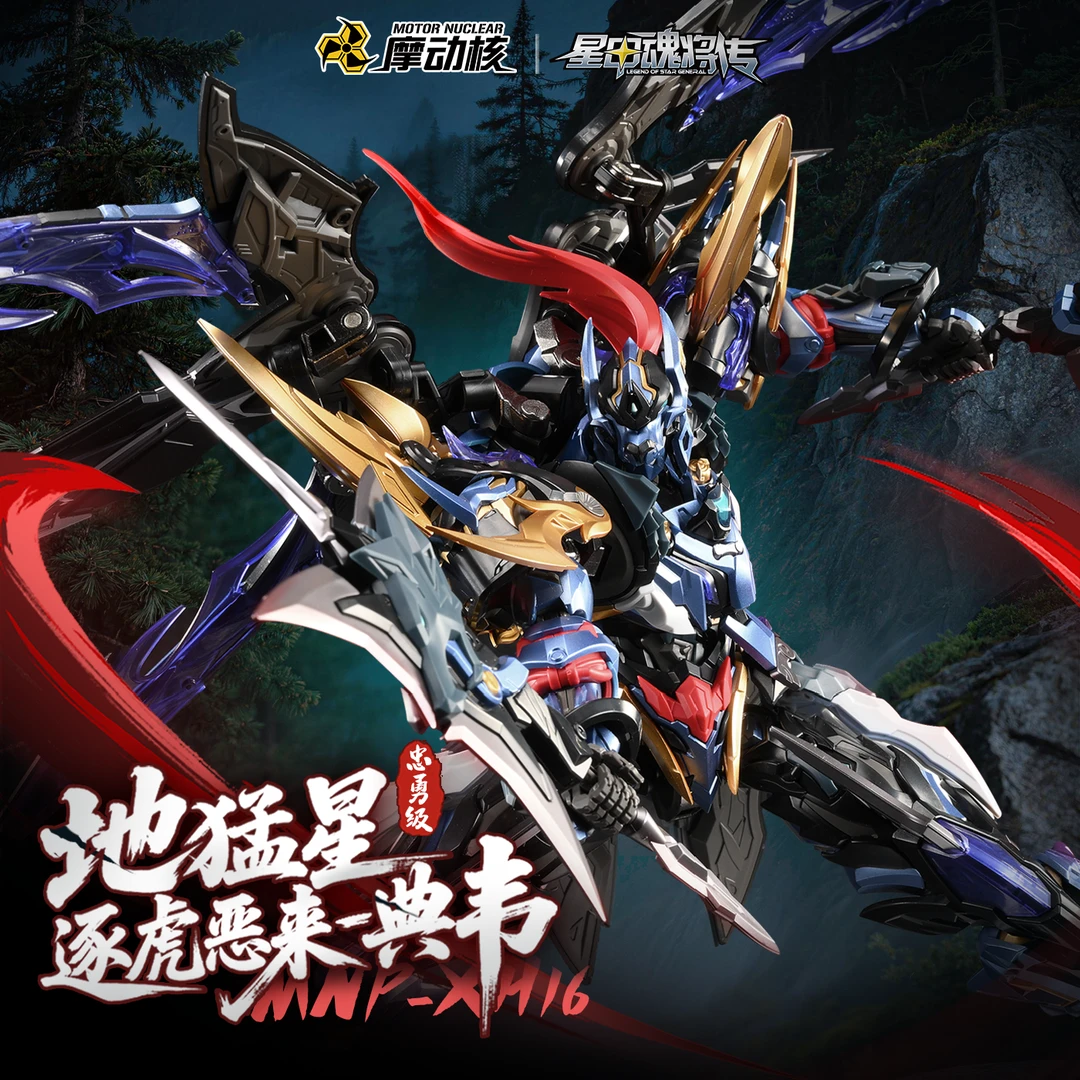 【沐沐专属预售】 摩动核 忠勇级 典韦 拼装 国创机甲 星甲魂将传