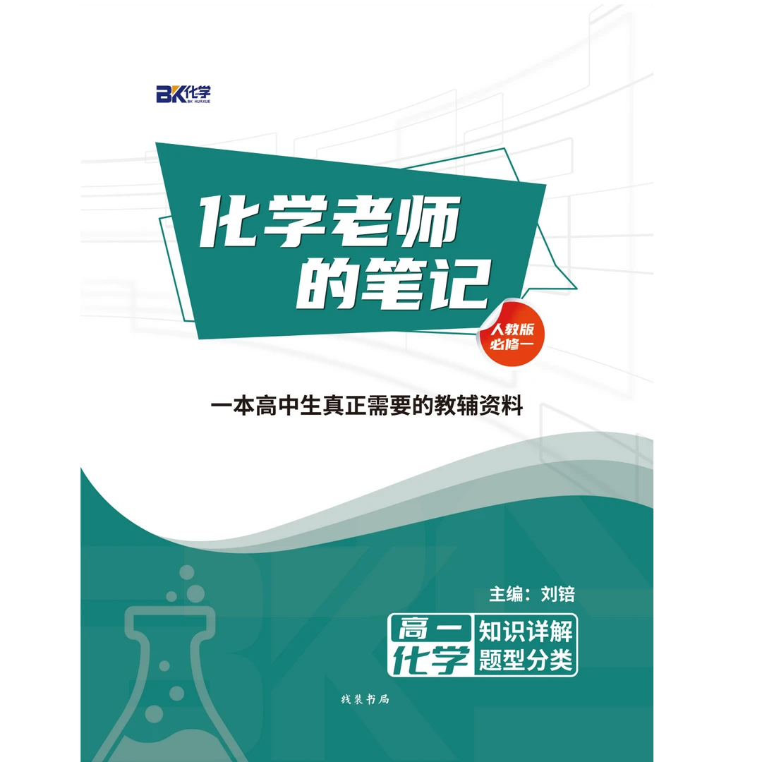 《化学老师的笔记-必修一》高一收下这份期末考试必备教辅礼物
