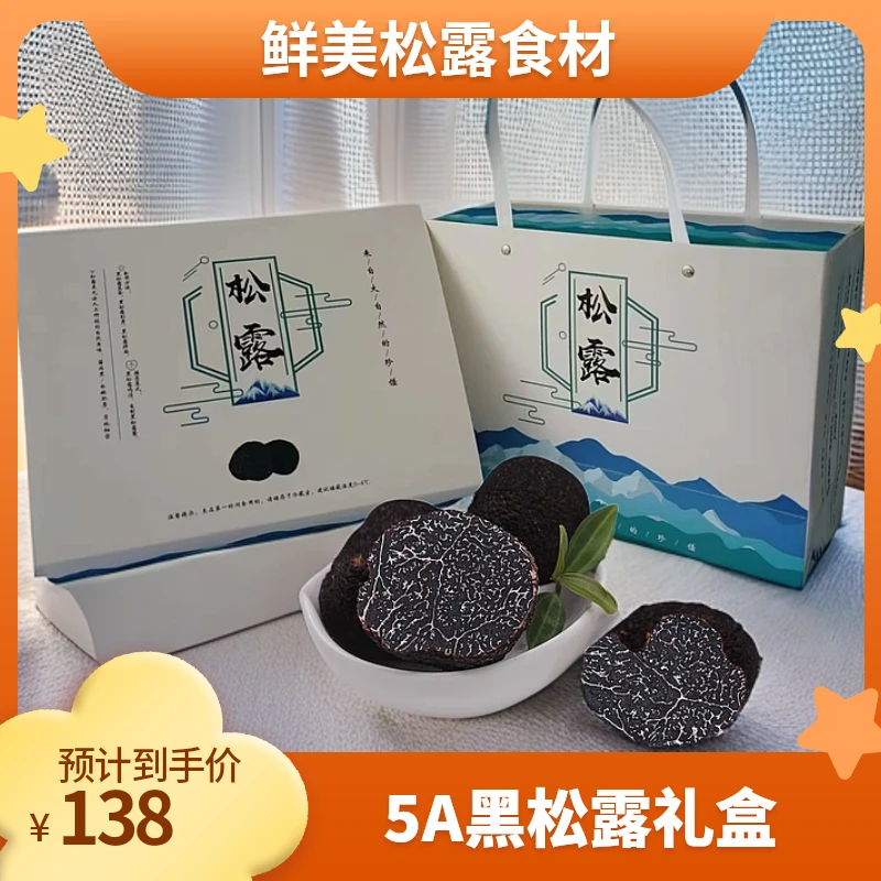2028年中秋黑松露礼盒现采鲜黑松露云南香格里拉新鲜食用菌高端