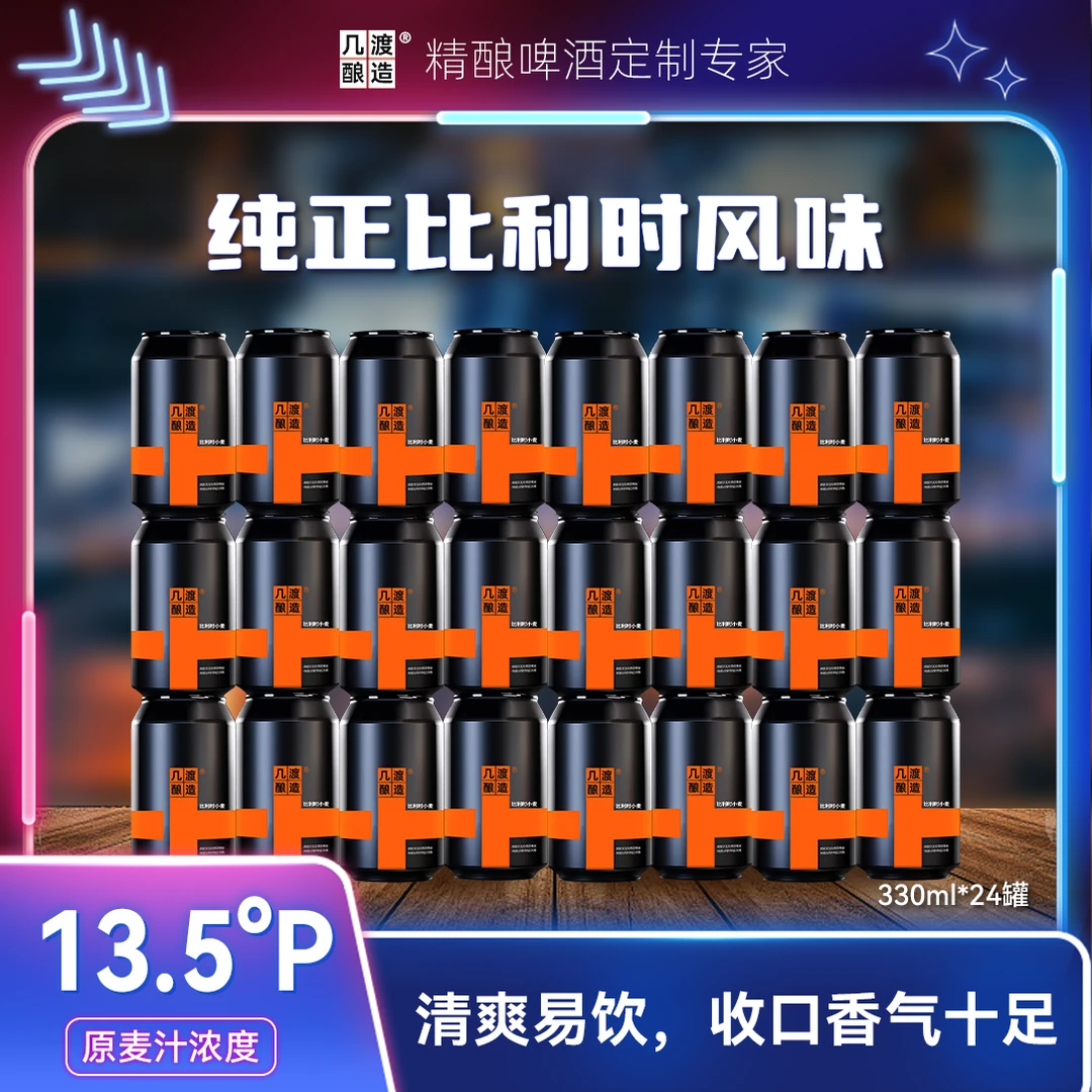 几渡精酿啤酒比利时小麦 麦芽度13.5°P高度精酿啤酒330ml×24罐