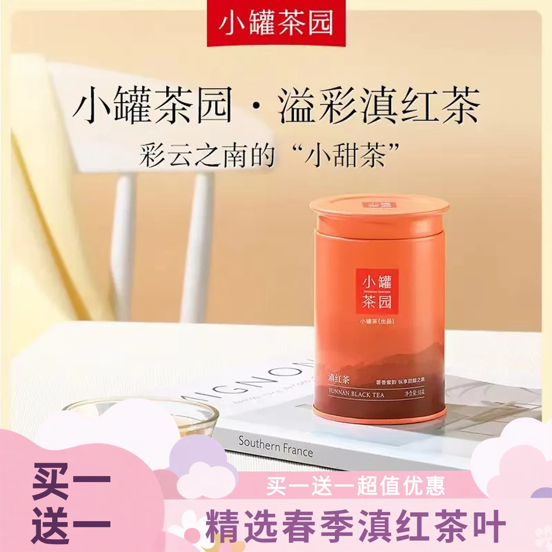 【买一送一】小罐茶·溢彩系列 红茶 滇红茶自己喝55g*1罐