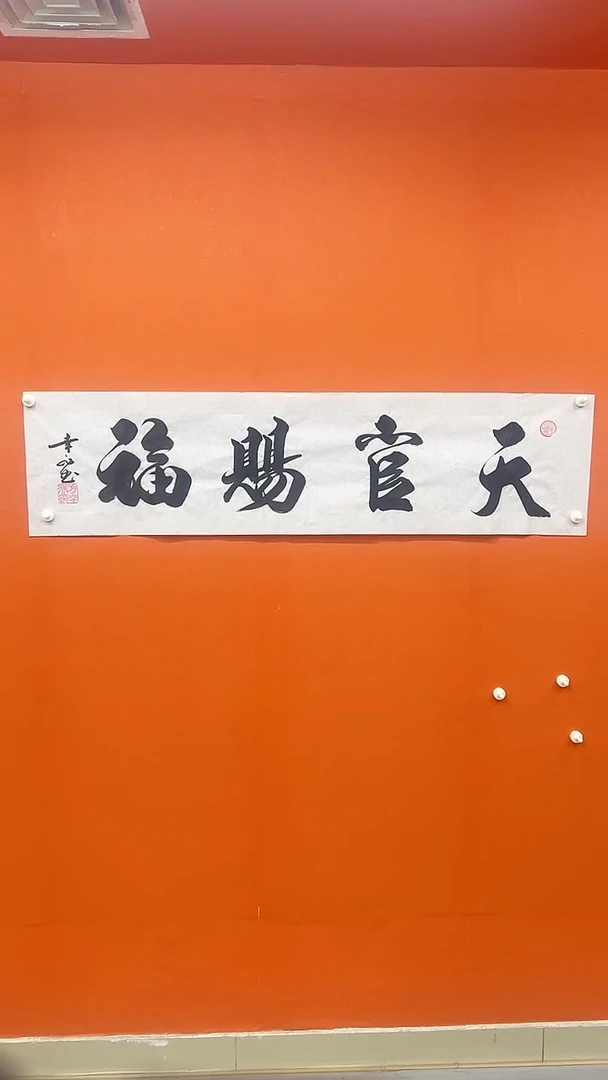 书法方幸非-书法-天官赐福