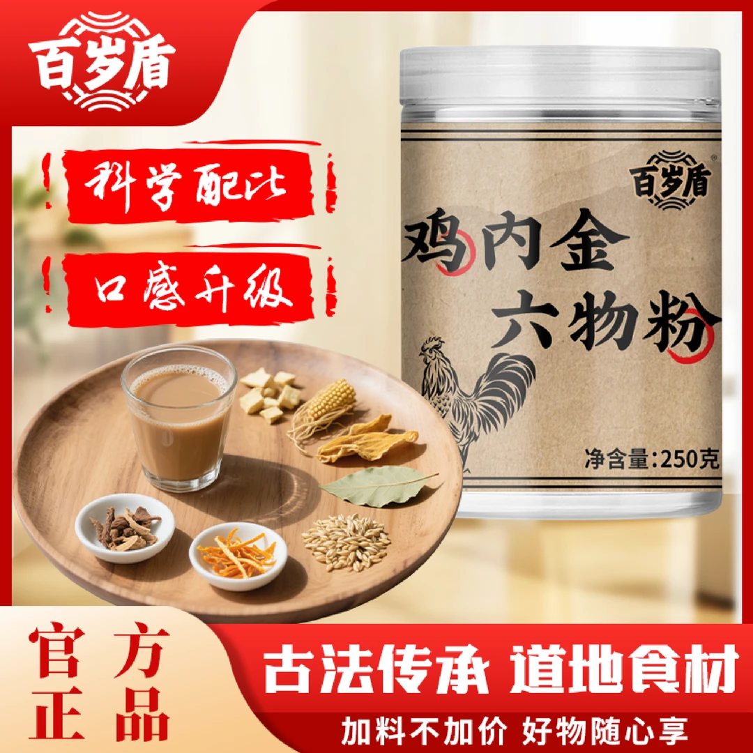 【百岁盾】鸡内金六物粉口味升级加料不加价农村散养土鸡老少皆宜