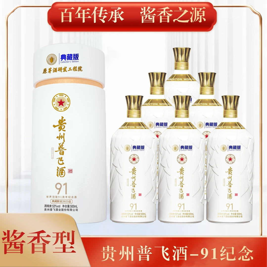 普飞贵州普飞酒-91纪念 酱香型白酒六瓶整箱装53度500ml
