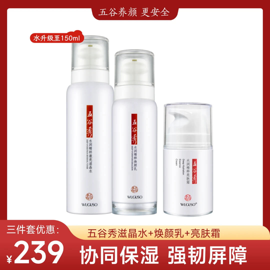 五谷秀3件套滋晶水+焕颜乳+亮肤(倍润霜玻色因补水控油亮肤套装
