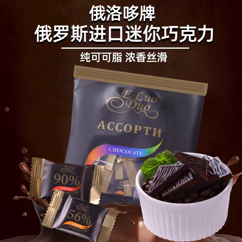 俄罗斯进口黑巧克力迷你装90%黑巧零食食品200克