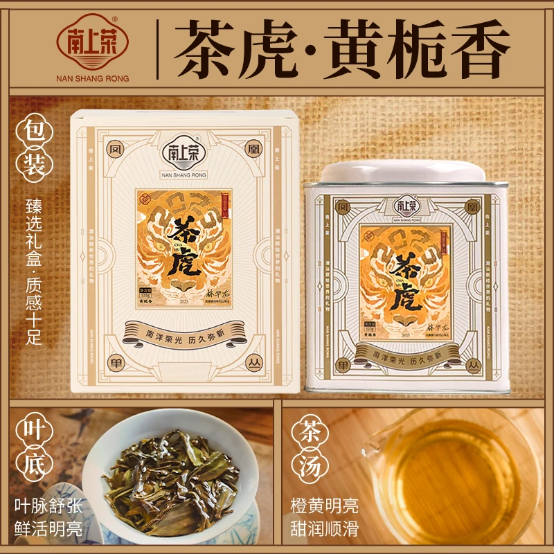 茶圈大魔王茶叶乌龙茶凤凰单丛【南上荣】（橙）茶虎黄栀香蝴蝶罐125g
