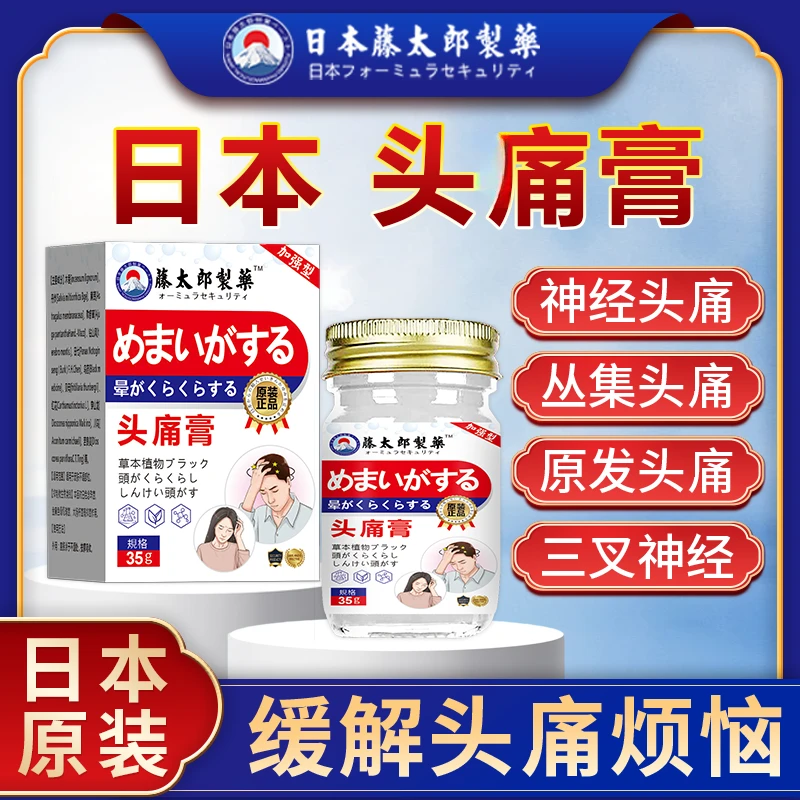 藤太郎【日本偏頭筩膏】精油草本萃取温和吸收男女四季通用35g/瓶