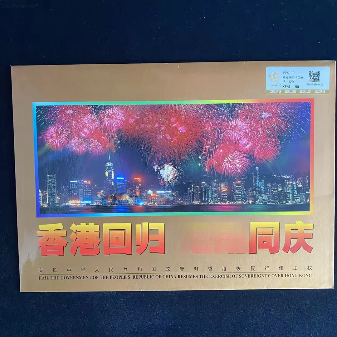 回归祖国小型张 邮折 鉴定评级 邮票