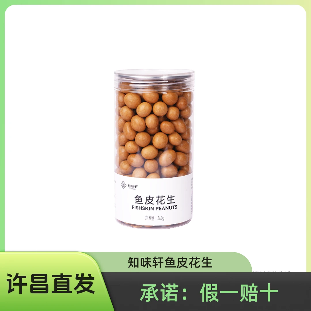 知味轩许昌超市鱼皮花生 怀旧经典休闲零食知味轩*360g正品代购