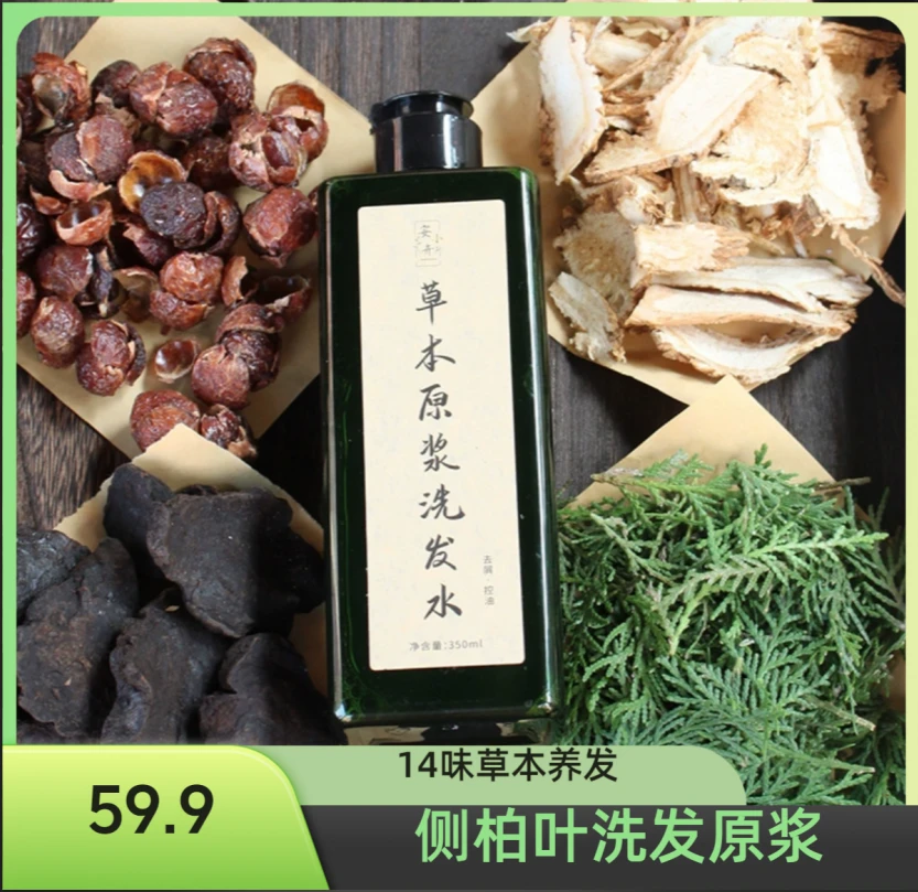 【植物洗发原浆】侧柏叶自熬14味草本植物养发洗头原浆 水即溶